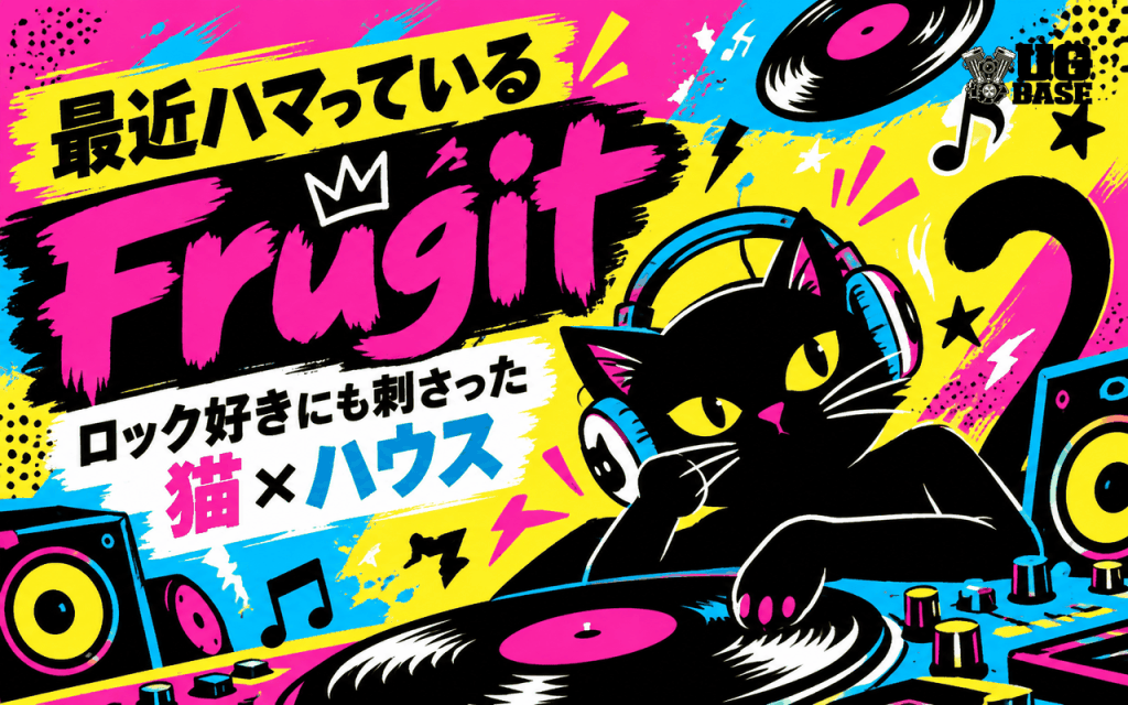 最近ハマっているFrugit｜ロック好きの自分にも刺さった猫×ハウスの中毒性
