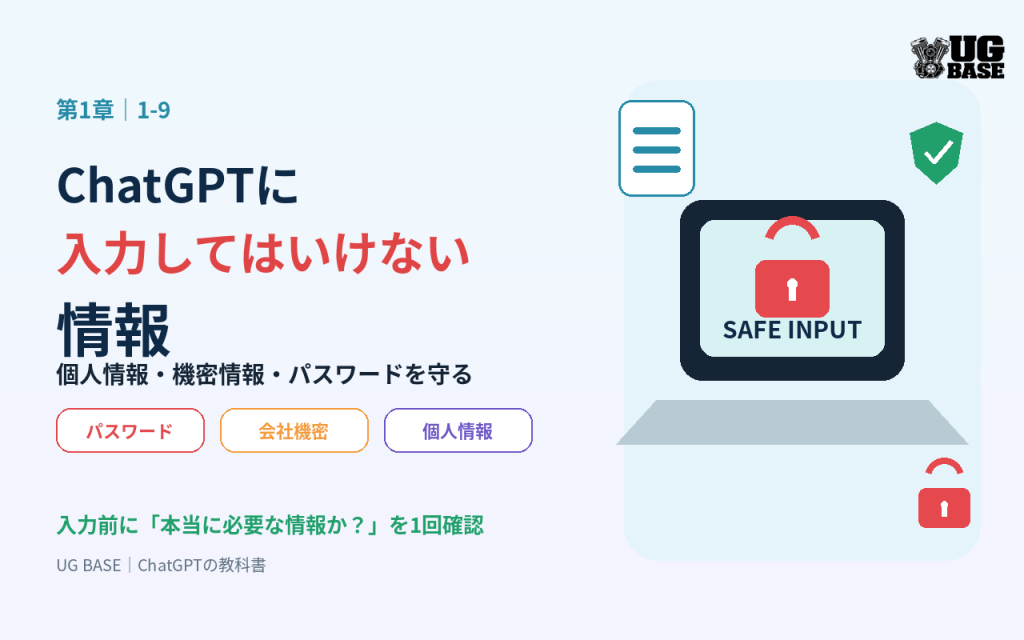 ChatGPTに入力してはいけない個人情報・機密情報・パスワードの注意点を示す記事アイキャッチ